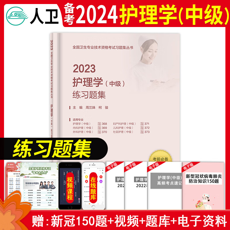 备考2024年主管护师人卫版护理学中级考试指导教材主管护师轻松过考前冲刺考前狂背习题精选历年真题模拟拂石医典强化训练5000题可搭2023丁震主管单科一次过模拟考前冲刺试卷 人卫【同步练习题集】 人民
