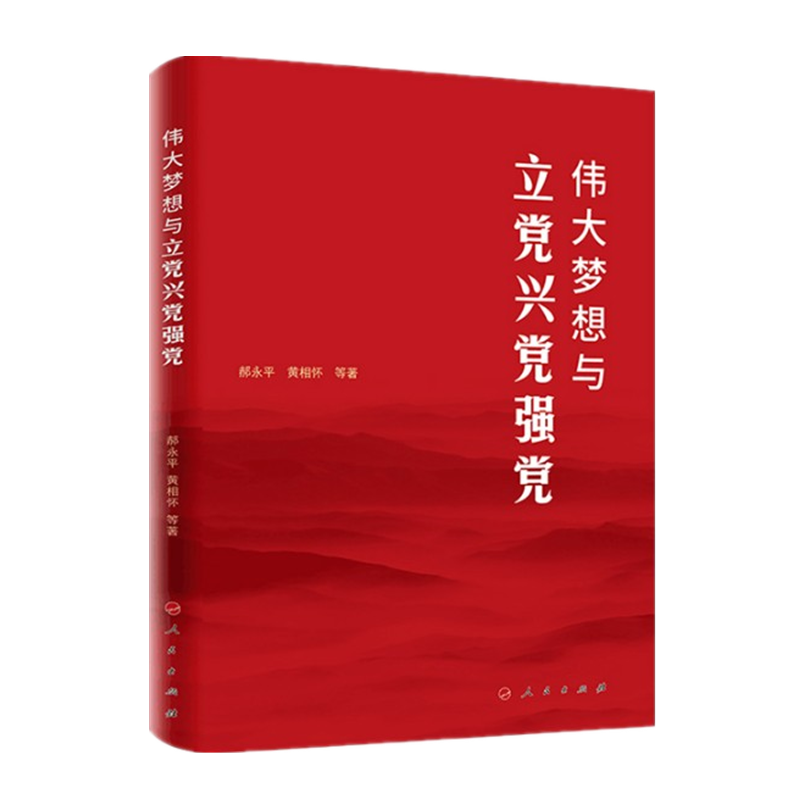 伟大梦想与立党兴党强党 郝永平,黄相怀 人民出版社