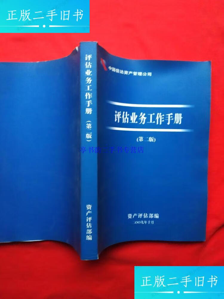中国信达资产管理公司;评估业务工作手册