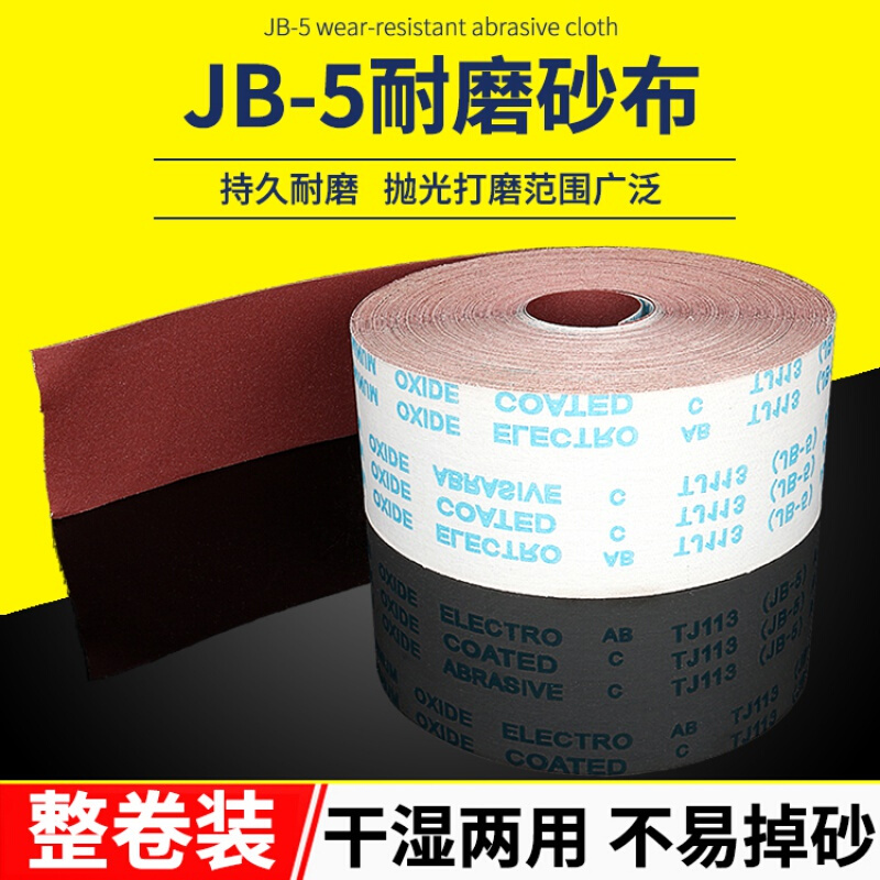 JB-5手撕软布卷砂带布砂纸沙纸木工砂皮打磨抛光沙皮纸纱布砂布带 宽4寸10厘米AA-80目整卷