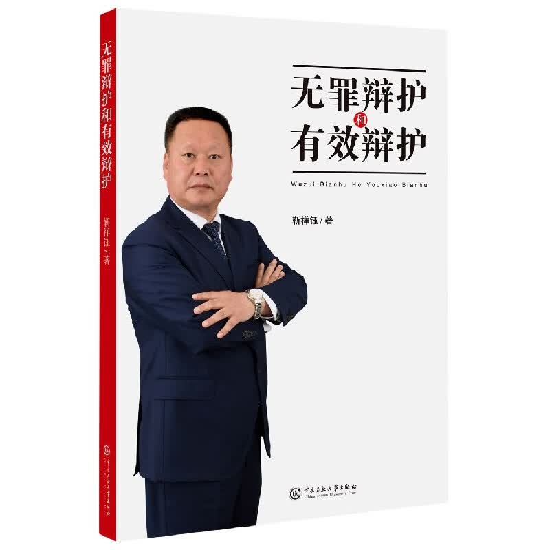 无罪辩护和有效辩护