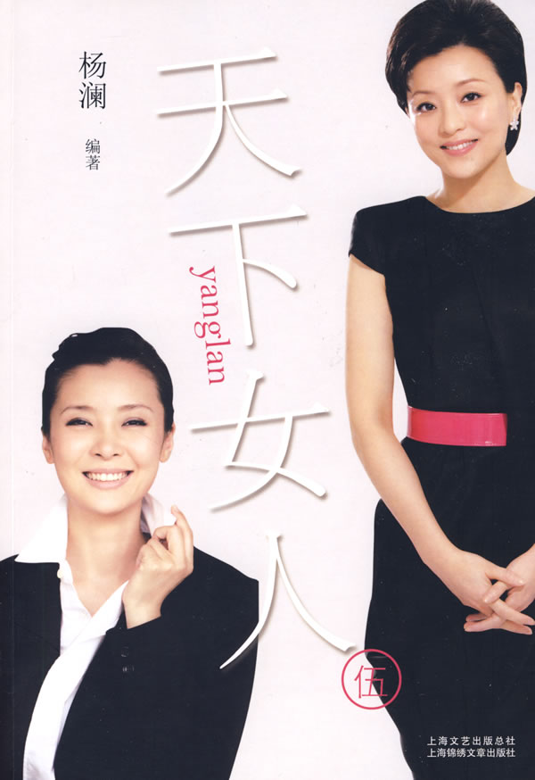 【二手99新】天下女人 9787545202632 杨澜  编 上海世纪出版股份有限