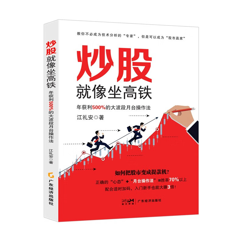 《炒股就像坐高铁：年获利500%的大波段月台操作法》