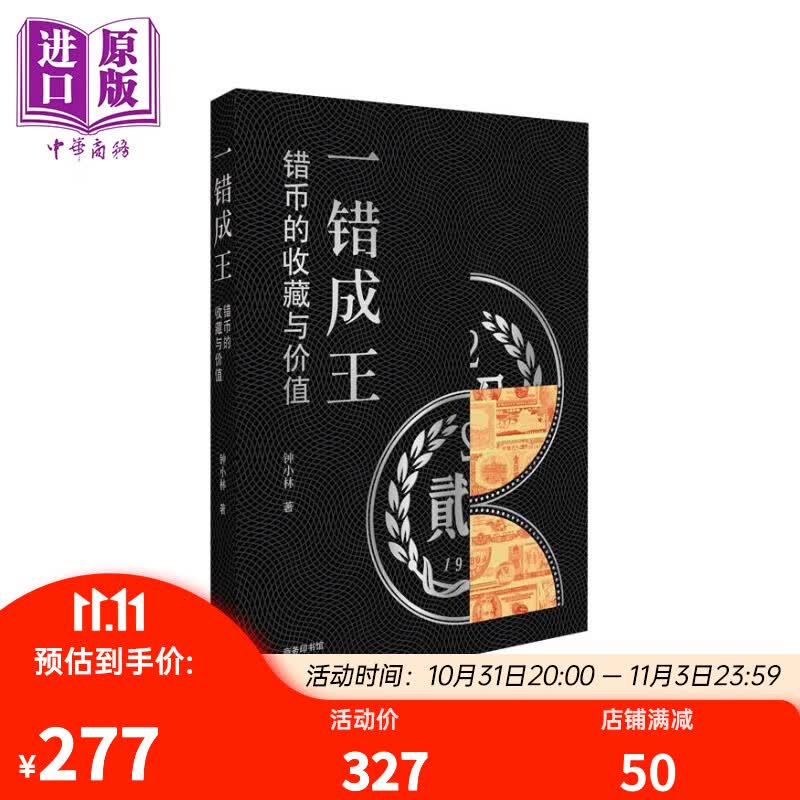 一错成王 错币的收藏与价值 港台艺术原版 锺小林 商务印书馆出版属于什么档次？