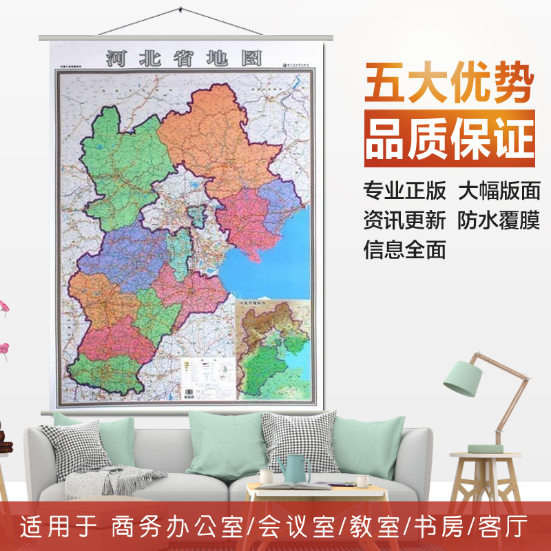 2020全新 河北省地图挂图 河北省政区交通图挂图 高清精印 1.