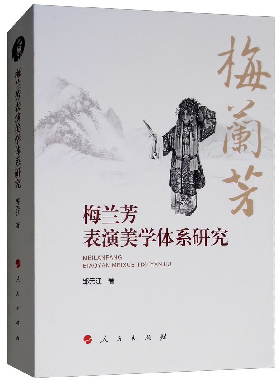 梅兰芳表演美学体系研究