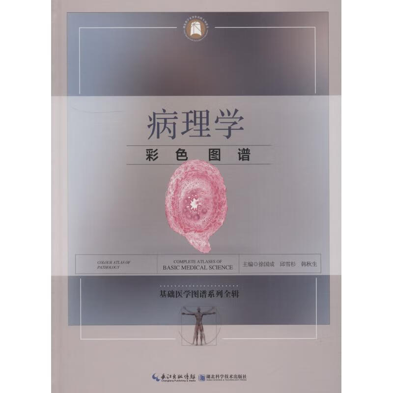 病理学彩色图谱