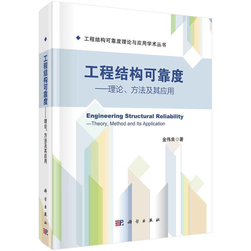 工程结构可靠度——理论、方法及其应用