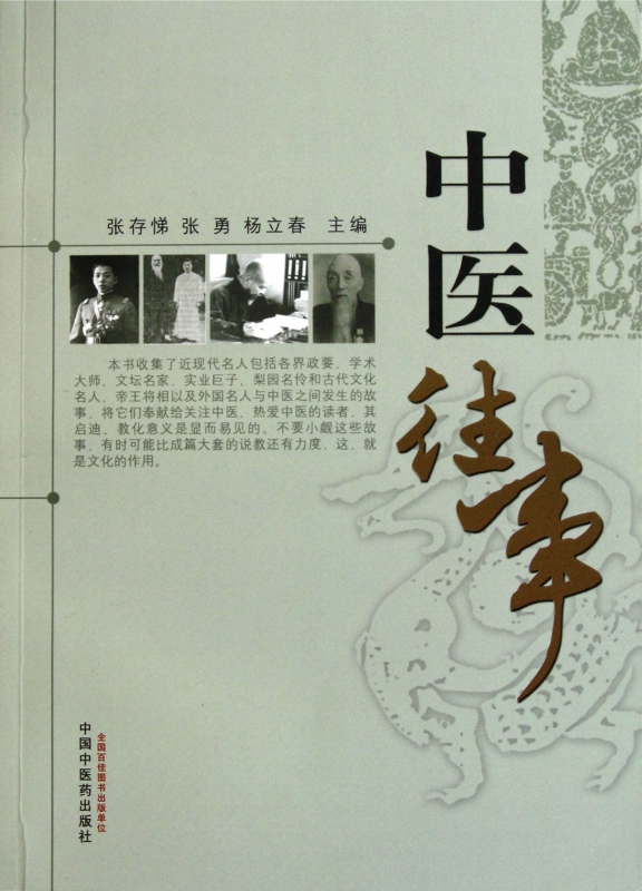 中医往事