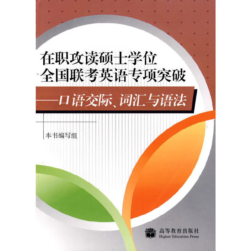 口语交际、词汇与语法——在职攻读硕士学位全国联考英语专项突破