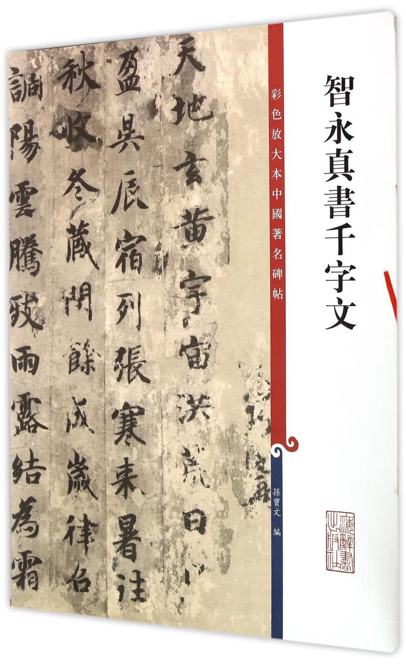 智永真书千字文/彩色放大本中国著名碑帖