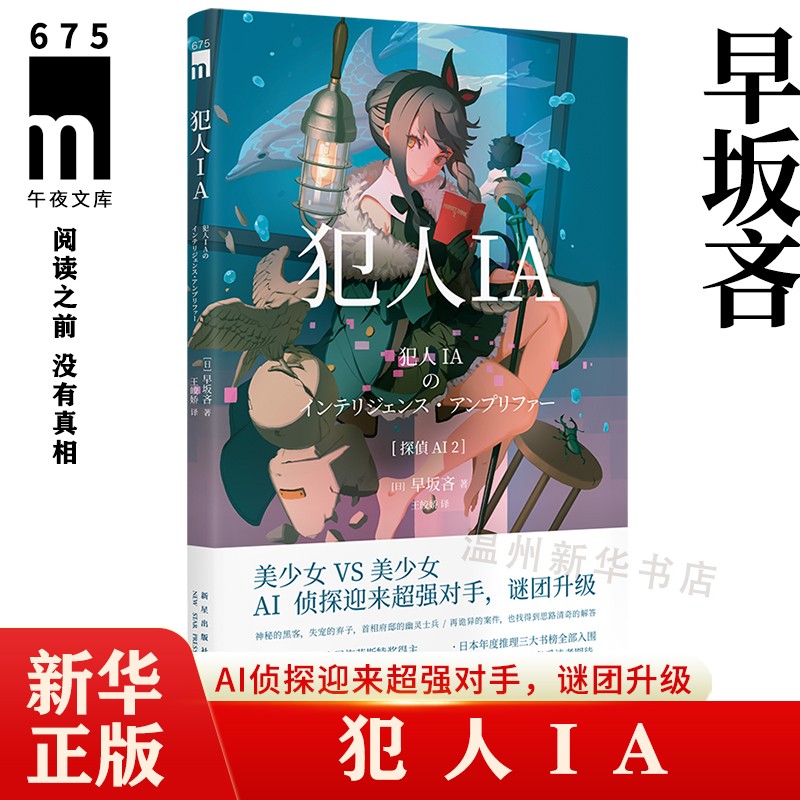 犯人ia 早坂吝 人工智能美少女推理破案解谜 侦探小说午夜文库新星