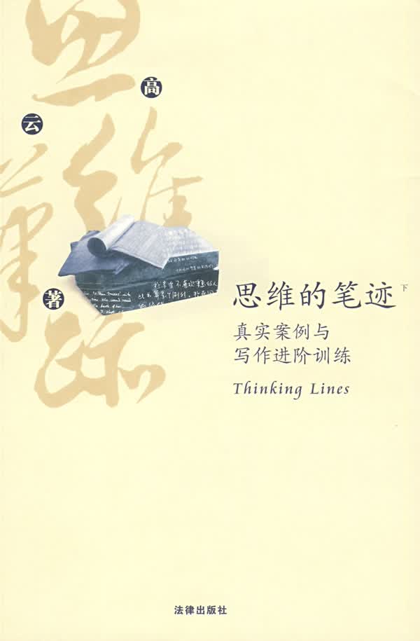 思维的笔迹:真实案例与写作进阶训练
