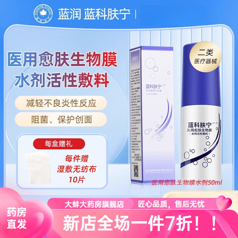蓝润医用愈肤生物膜 通用蓝润蓝科肤宁官方喷雾剂医用愈肤生物膜生物