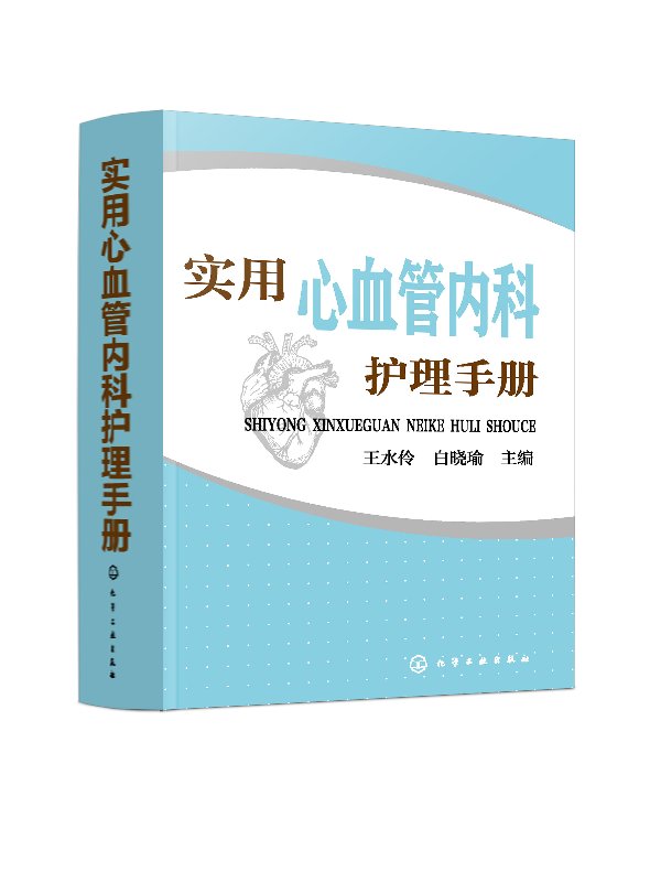实用心血管内科护理手册