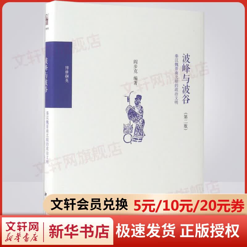 波峰与波谷：秦汉魏晋南北朝的政治文明（第二版）