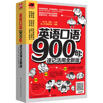 英语口语900句:速记活用全新版 李文昊,杨琪