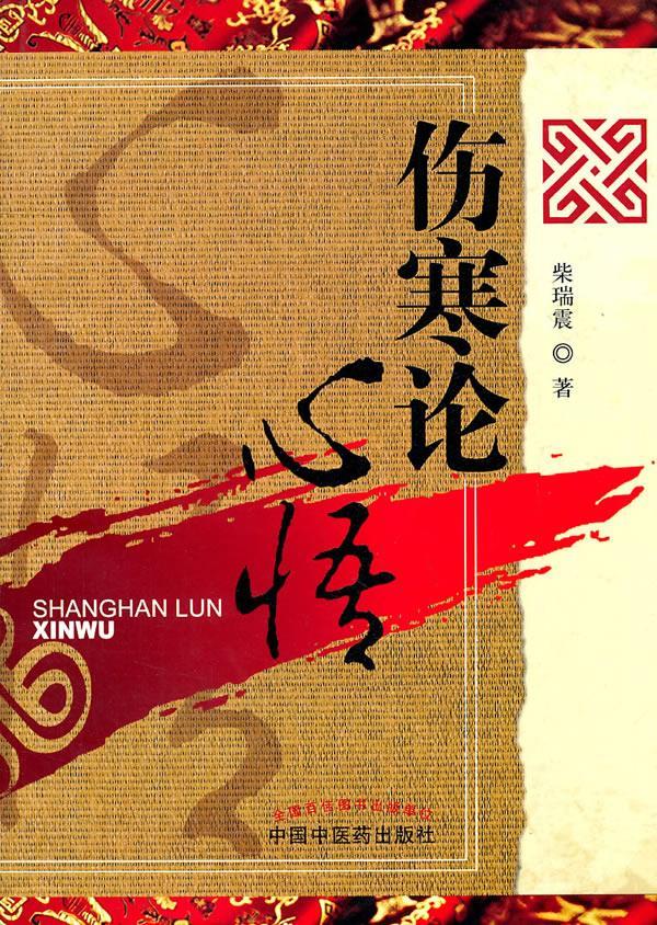 伤寒论心悟【正版图书】