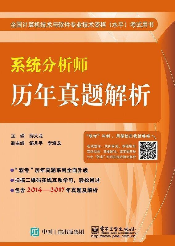 系统分析师历年真题解析 薛大龙