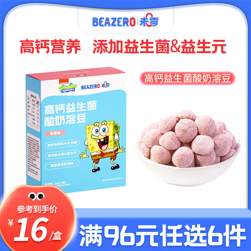 未零（beazero）原味酸奶溶豆高钙益生菌溶溶豆儿童零食16g 草莓味
