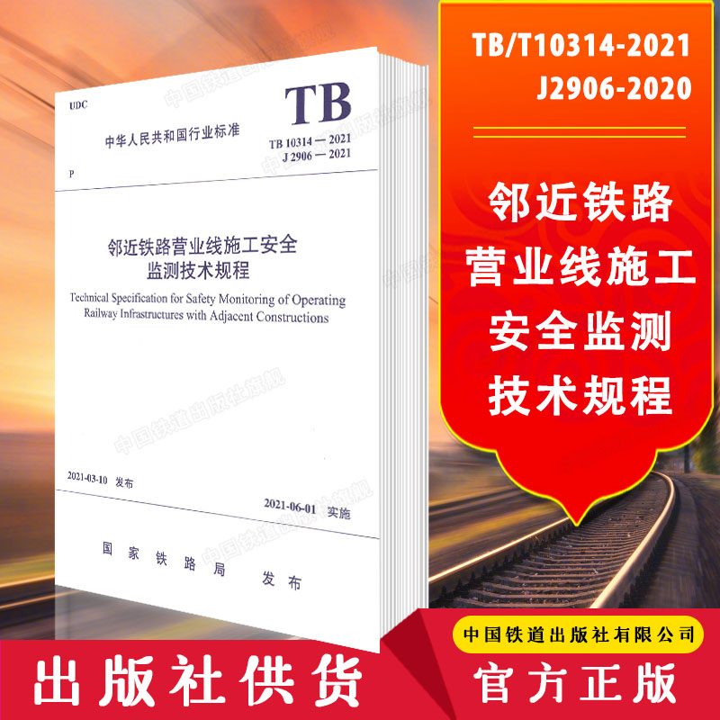 官方正版 TB/T10314-2021 J2906-2020邻近铁路营业线施工安全监测技术规程中华人