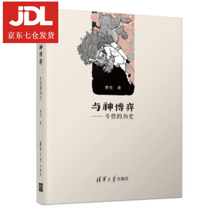 与神博弈：斗兽的历史 曹昊 9787302530954