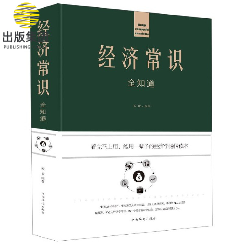 经济常识全知道(精)