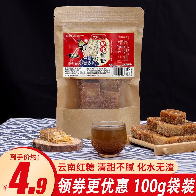 滇国土司红糖500g手工老红糖云南甘蔗糖红糖水姜茶冲调烘焙厨房调味袋装 原味红糖【试吃款】100g
