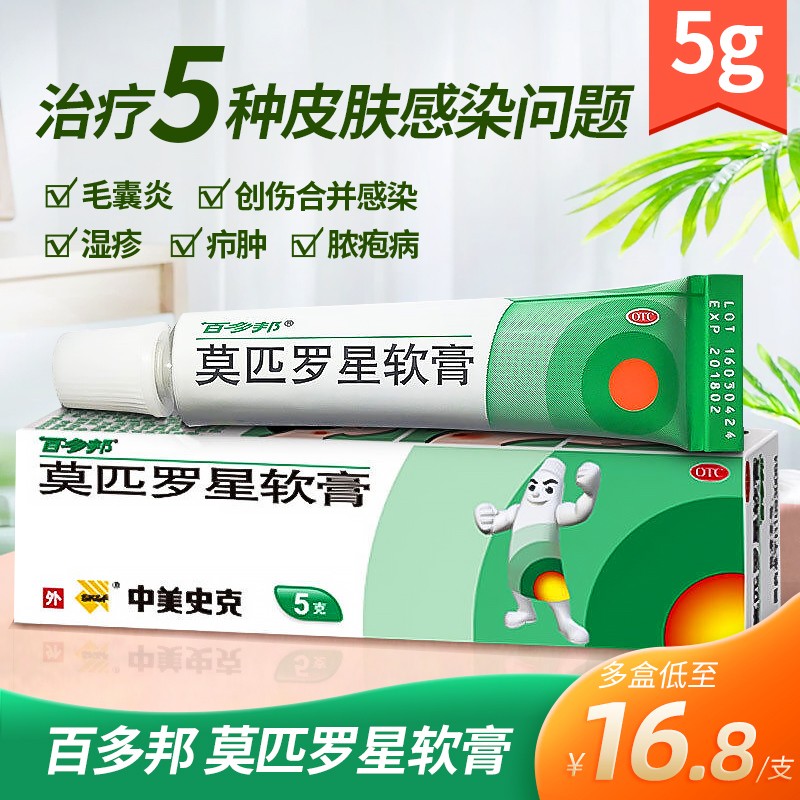 中美史克 百多邦 莫匹罗星软膏 5g 皮肤感染皮炎湿疹毛囊炎外用 1盒装