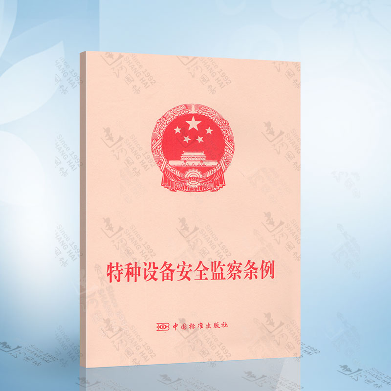 特种设备安全监察条例 第549号 中国标准出版社