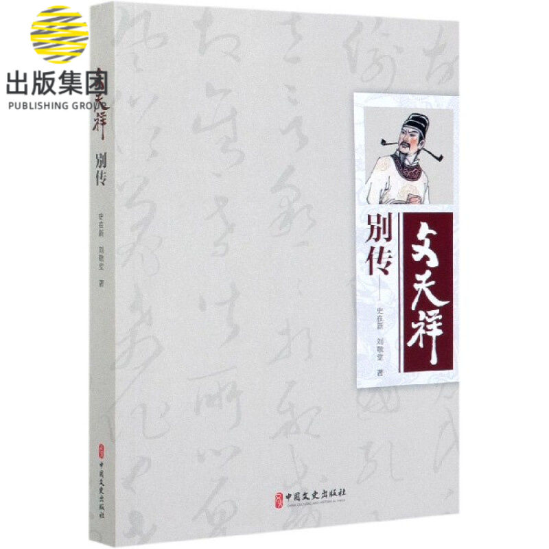 文天祥别传