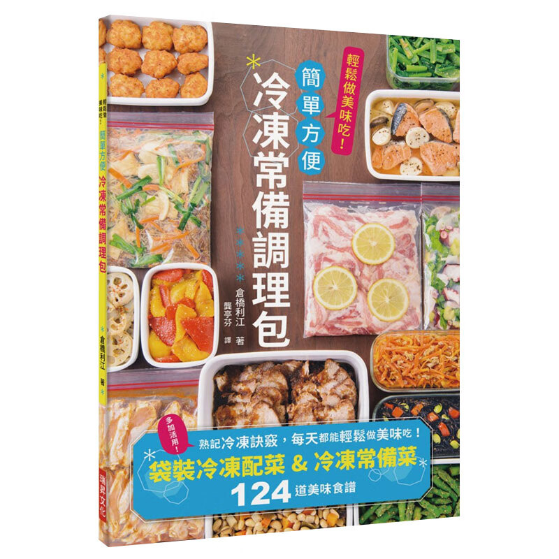 【现货】冷冻常备调理包：下班后也来得及做晚餐！袋装冷冻配菜＆冷冻常备菜124道美味食谱 港台原版图书籍进