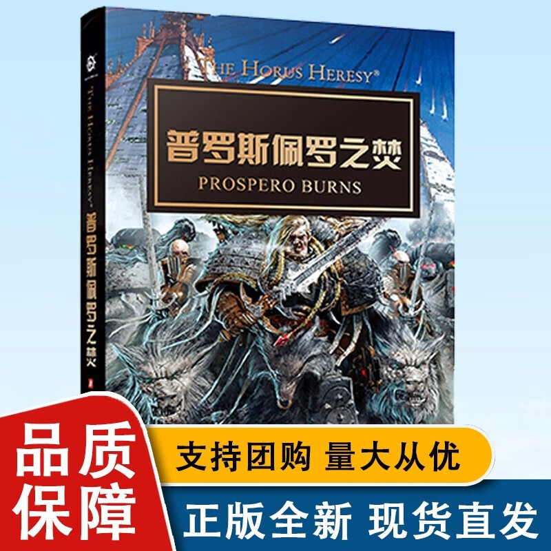 普罗斯佩罗之焚 战锤40K中文小说 星际科幻帝皇战锤40K世界的前奏