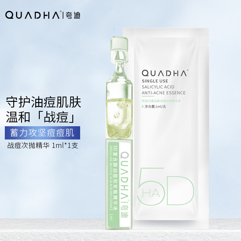 夸迪 华熙5D玻尿酸次抛原液面部精华软安瓶补水保湿水润精华液 战痘次抛-清爽战痘1ml*1支