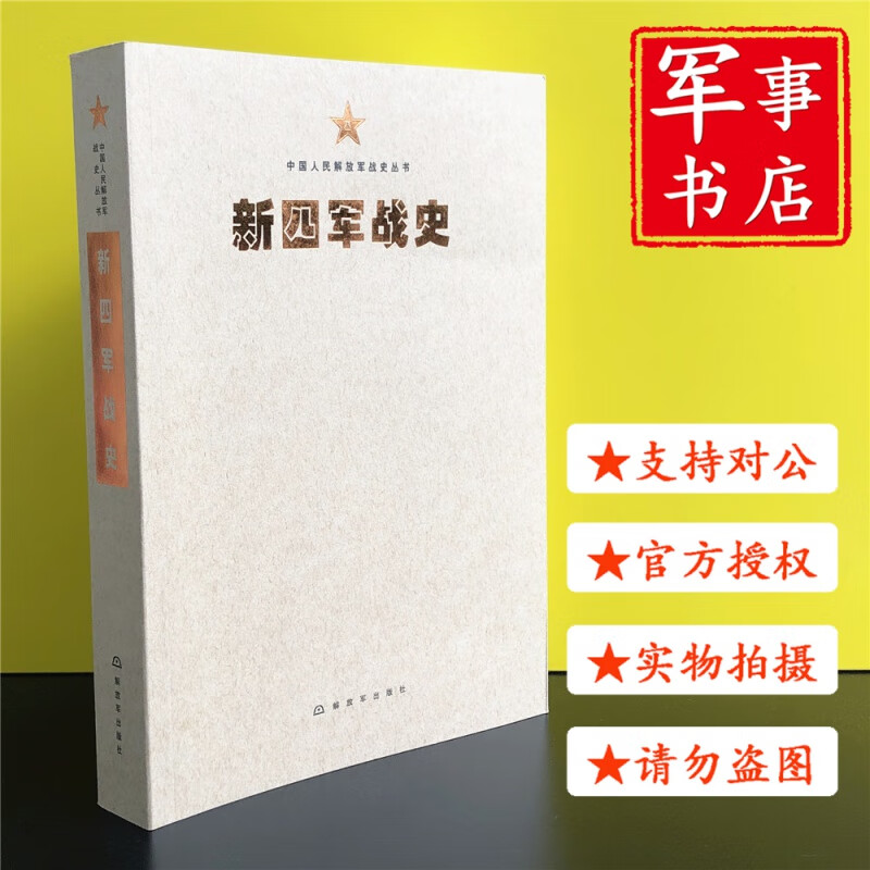 【可开具正规发票】新四军战史-中国人民解放军战史丛书