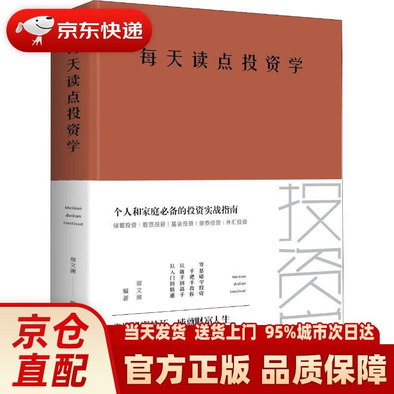 【新华正版图书】每天读点投资学 宿文渊 中国华侨出版社