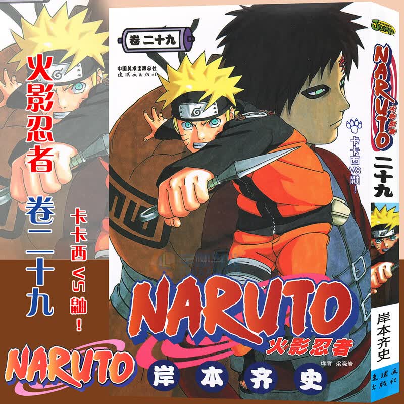 【书签】 火影忍者漫画卷29卡卡西VS鼬 第29册 (日)岸本齐史著 NARUTO火影漫画忍者漫画日