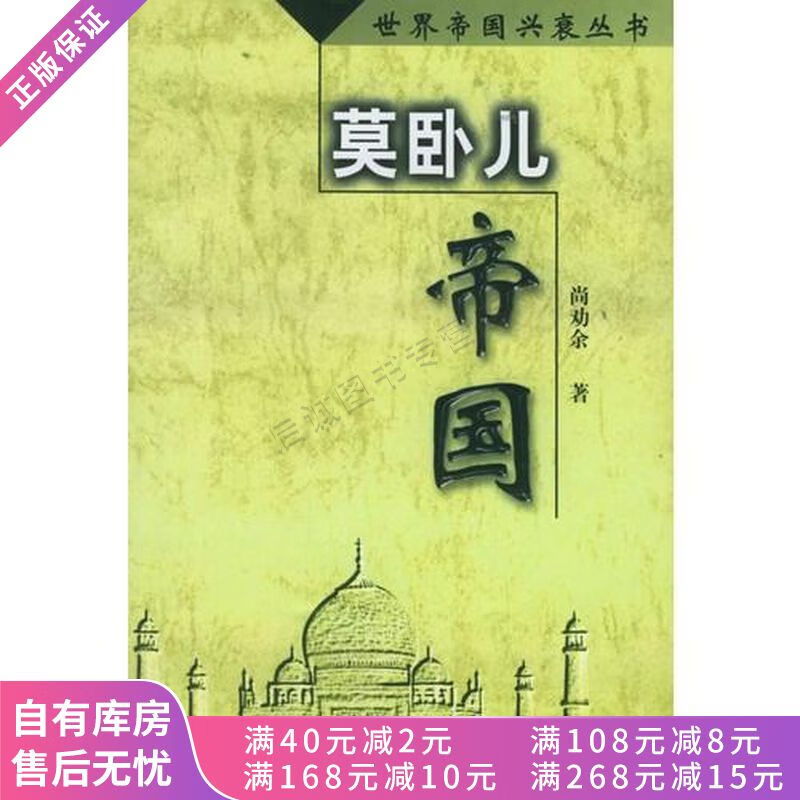 莫卧儿帝国【稀缺图书,放心购买】