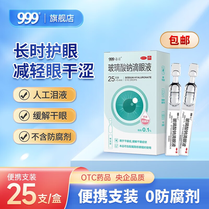 999 玻璃酸钠滴眼液眼药水 25支用于干眼症缓解干眼症状佩戴隐形眼镜