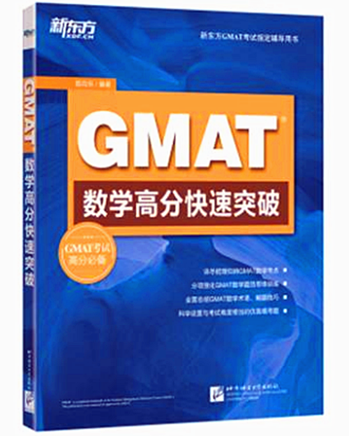 GMAT考试指定辅导用书：GMAT数学高分快速突破 陈向东
