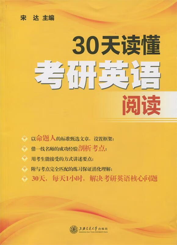 30天读懂考研英语阅读