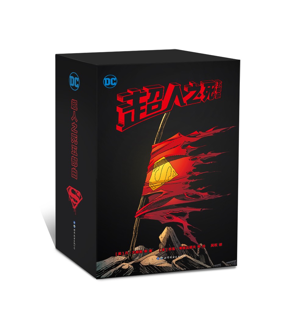 超人之死五部曲