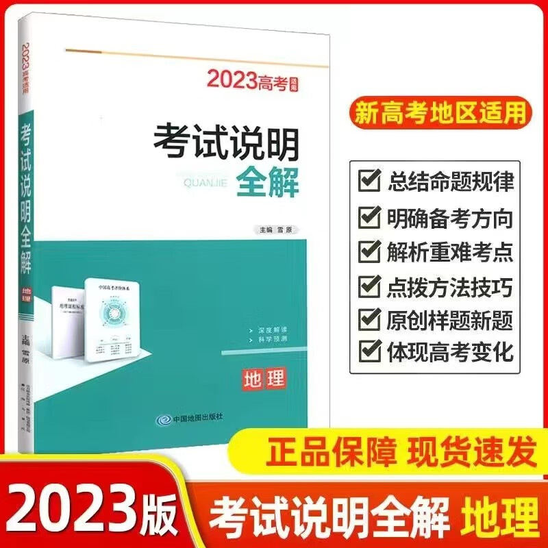 2023考试说明全解 地理 考试说明全解