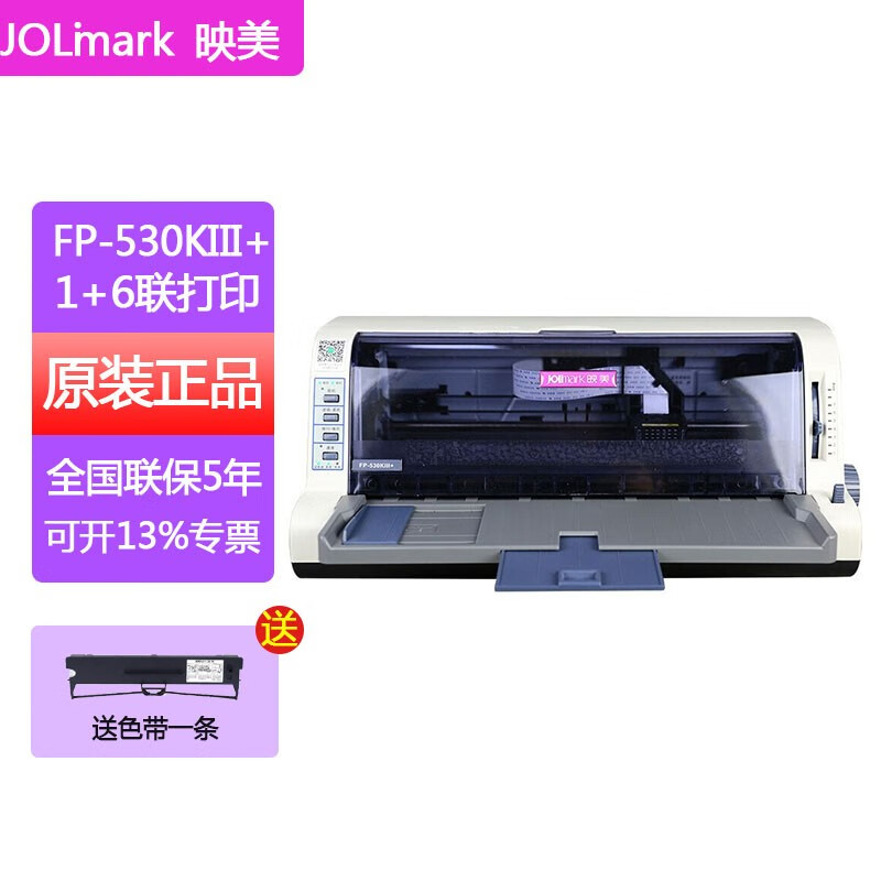 jolimark) 530k 系列针式打印机营改增值税发票快递单打印 fp-530kiii