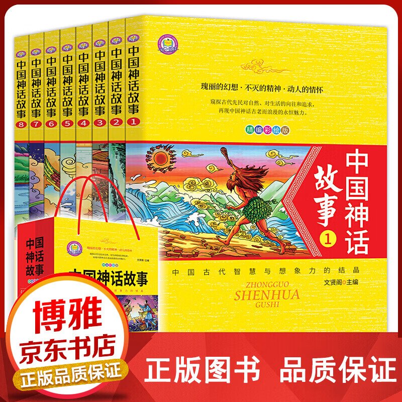 中国神话故事（套装全8册）【百元神卷】