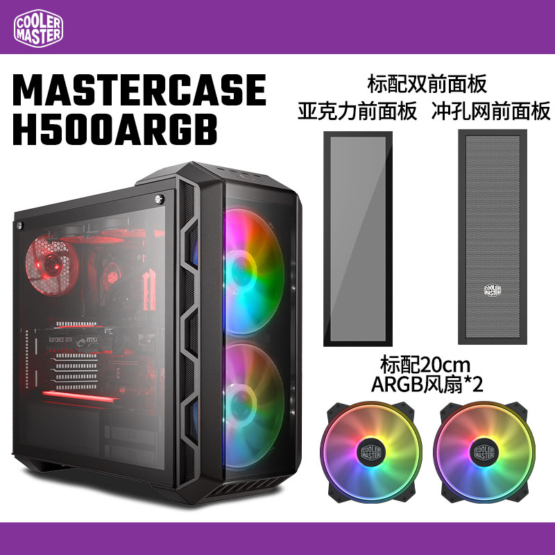 酷冷至尊(CoolerMaster)MasterCase H500中塔主机机箱(ATX主板/双20cmARGB风扇/0.7mm板材/360水冷/长显卡)