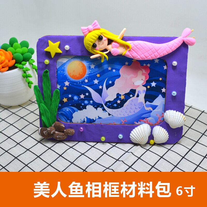 泥相框材料包幼儿园美劳制作丰富想象力创造力 6寸黏土相框--美人鱼