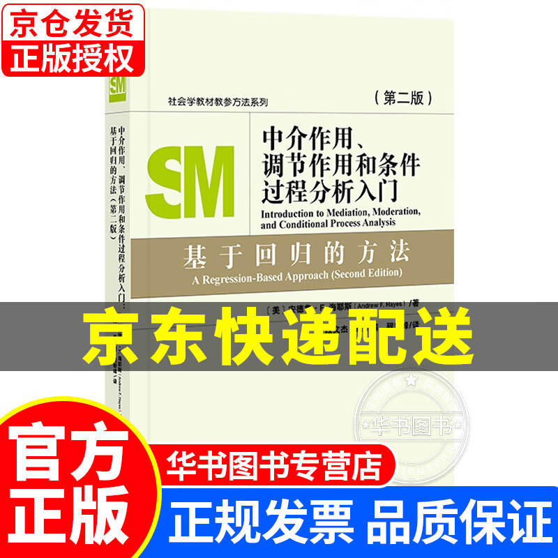 中介作用、调节作用和条件过程分析入门：基于回归的方法（第二版） 正版