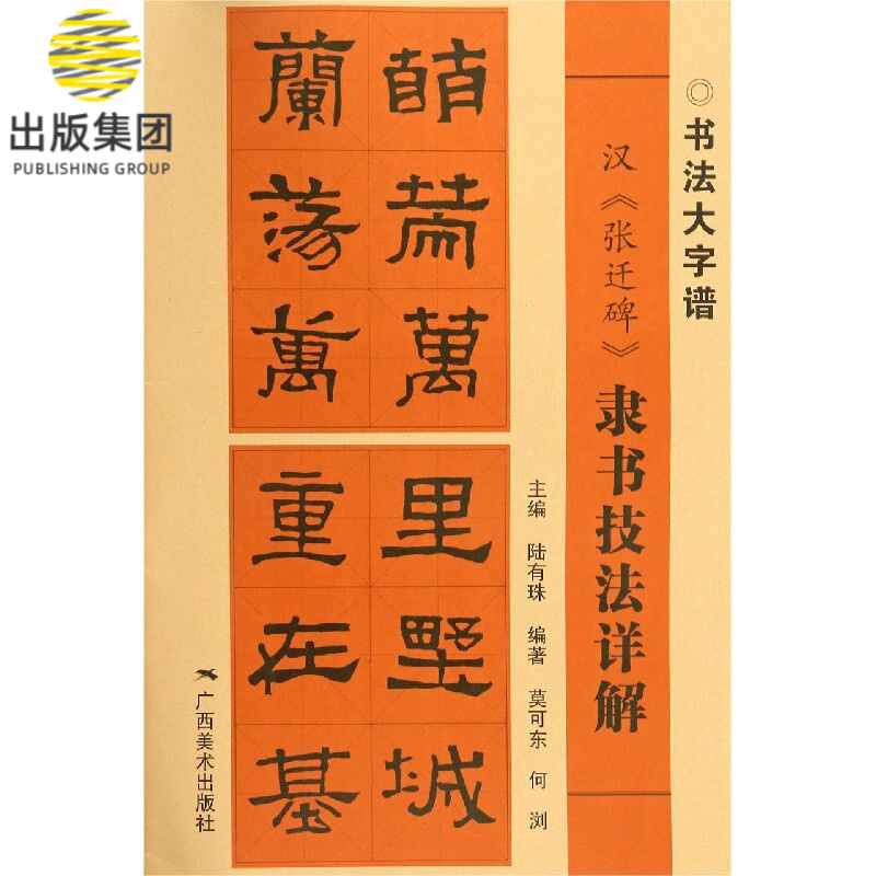 汉张迁碑隶书技法详解/书法大字谱