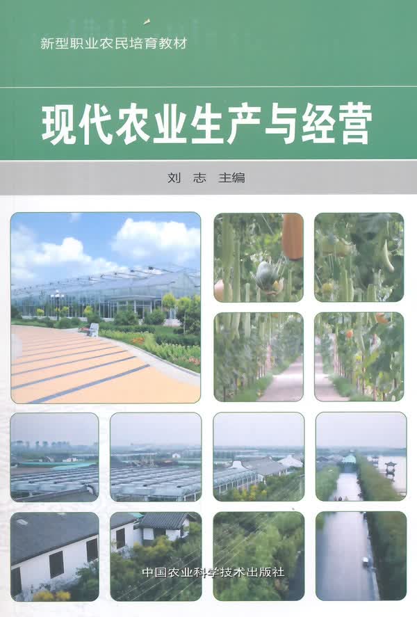 现代农业生产与经营 刘志
